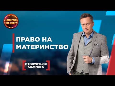 Видео: ПРАВО НА МАТЕРИНСТВО | САМЫЕ ПОПУЛЯРНЫЕ ВЫПУСКИ КАСАЕТСЯ КАЖДОГО | ЛУЧШИЕ ТВ-ШОУ