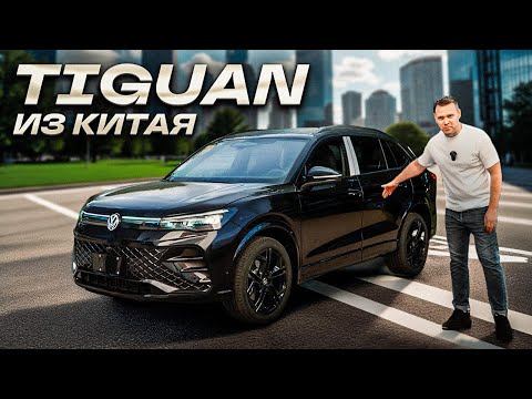 Видео: НОВЫЙ TIGUAN под ключ - полный обзор и цена | Volkswagen Tiguan L Pro 2025