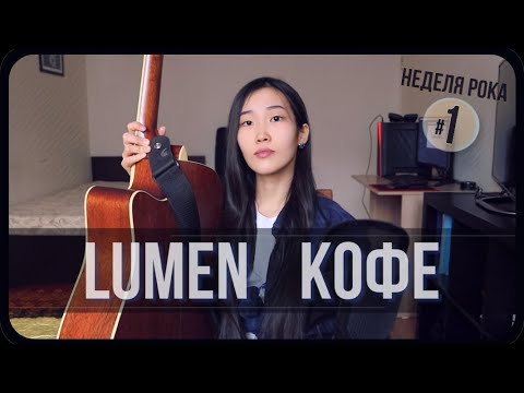 Видео: LUMEN - Кофе (Cover by Bain Ligor)