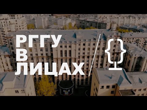 Видео: РГГУ В ЛИЦАХ | СВЕТЛАНА КОНАЧЕВА
