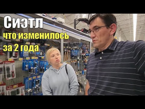 Видео: Мы в шоке! Сиэтл уже не тот. Волмарты закрываются, везде охрана с оружием, товар за стеклом.