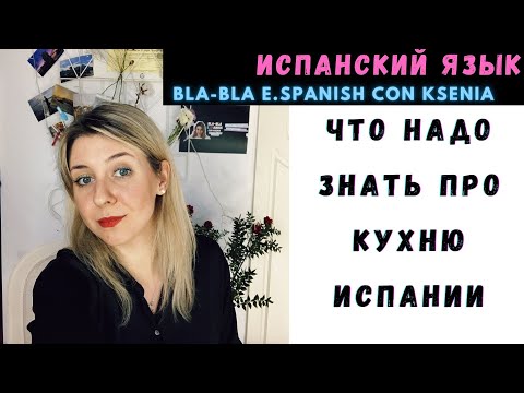 Видео: Как не остаться голодным в Испании: что нужно знать об испанских ресторанах, еде,напитках,официантах