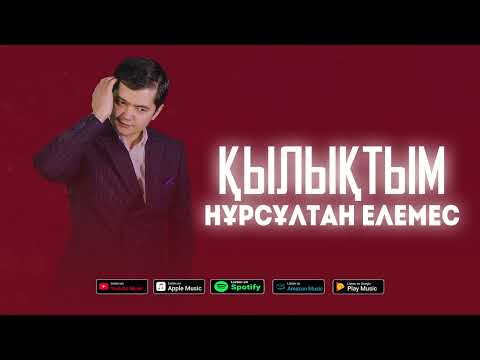 Видео: Нұрсұлтан Елемес “Қылықтым” жаңа ән!😍 #ғашықтар #әнші #ән #махаббат #сүйкімді 