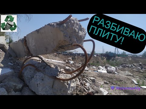 Видео: ПОИСК МЕТАЛЛОЛОМА НА СВАЛКЕ! РАЗБИВАЮ МОЩНУЮ ПЛИТУ КУВАЛДОЙ! ДОБЫВАЮ АРМАТУРУ ПОИСК АЛЮМИНИЕВЫХ БАНО