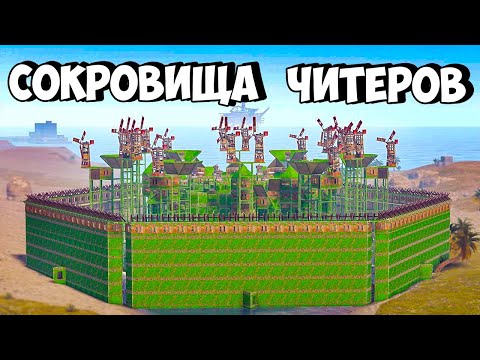 Видео: СОКРОВИЩА ЧИТЕРОВ! ОГРАБИЛИ КЛАН НА 1000 РАКЕТ в РАСТ/RUST