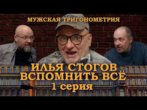 Видео: Вспомнить все | Илья Стогов – у меня было детство: коммуналка, насилие, путешествие на край ночи