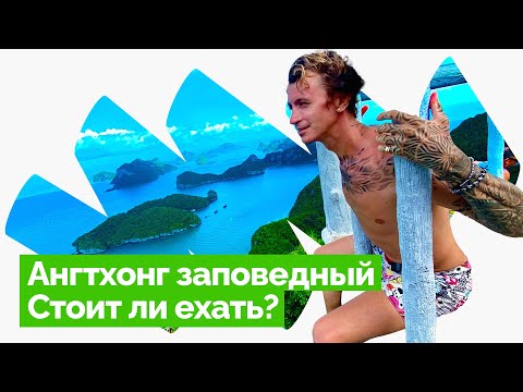 Видео: АНГТХОНГ - САМАЯ ТОПОВАЯ ЭКСКУРСИЯ САМУИ