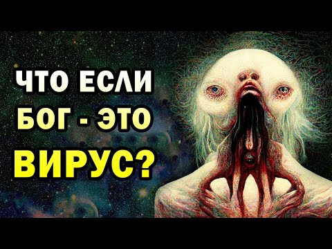 Видео: Концепция Бога как вируса |  "Эхопраксия"