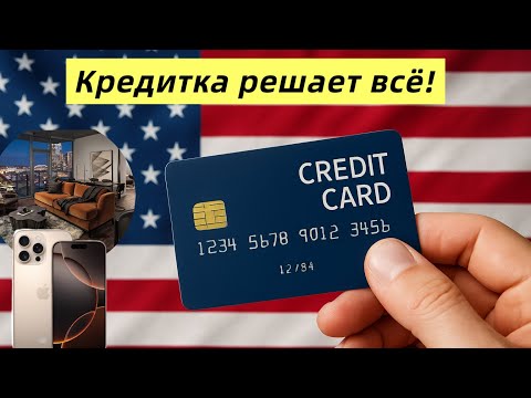 Видео: Секрет доступной жизни в США — первая кредитка