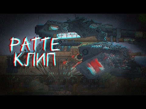 Видео: ♪ Клип про Ратте ♪- Клипы мультики про танки (For #Gerand)