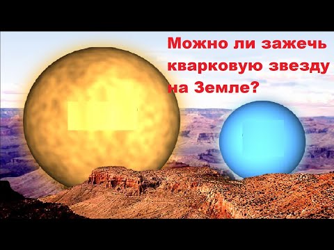 Видео: Можно ли зажечь кварковую звезду на Земле?