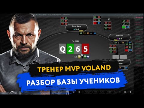 Видео: Тренер Voland разбирает базу новичков MVP Team