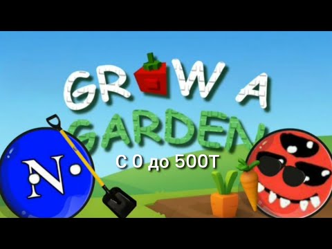 Видео: Научился играть в grow a garden.С 0 до 500Т @Pekol-63. 