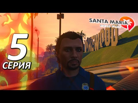 Видео: Переехал в новый дом, Будни EMS на сервере SM-RP 🔥 Santa Maria Rp 👉GTA 5 RP но карта SAN ANDREAS