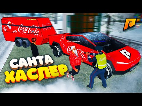 Видео: ПЛОХОЙ САНТА ЗАДЕРЖАН?! УГАРНЫЙ ПАТРУЛЬ на РАДМИР