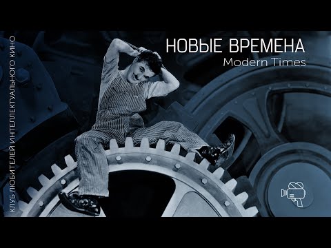 Видео: НОВЫЕ ВРЕМЕНА #КИНОЛИКБЕЗ
