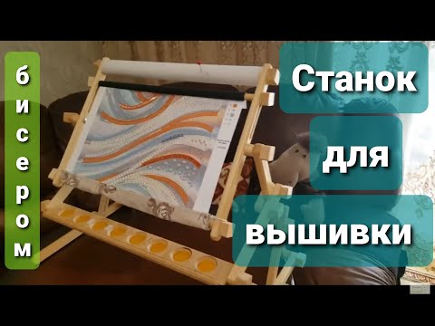 Видео: Станок для вышивания бисером.