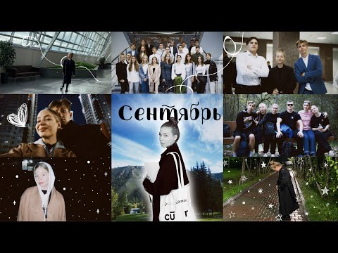 Видео: Мой сентябрь🍁/ Первое сентября/ Я - куратор/ Поход на столбы/ Учёба в СФУ