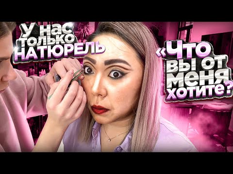 Видео: 5000 рублей за НЕУДАЧНЫЙ МАКИЯЖ! Визажист НЕ СПРАВИЛСЯ С ПРОСТОЙ ЗАДАЧЕЙ! |NikyMacAleen