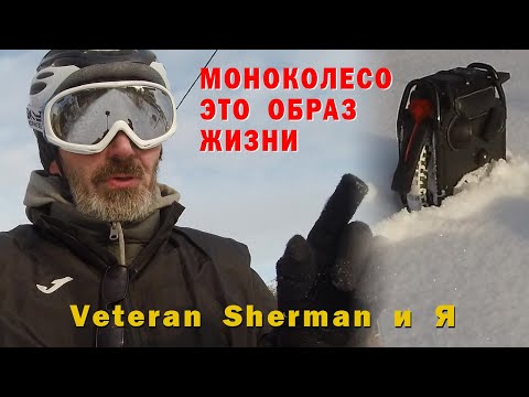 Видео: ЗИМА. МОНОКОЛЕСО Veteran Sherman и Я.   Моноколесо это образ жизни.