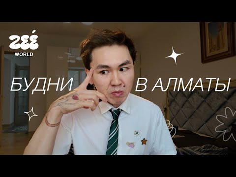 Видео: life in Almaty: Мне стыдно, стендап и влог из жизни