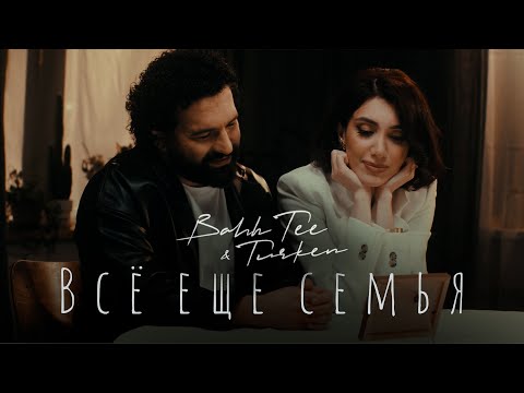 Видео: Bahh Tee & Turken - Всё еще семья (Премьера клипа)