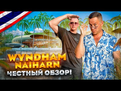 Видео: ТАИЛАНД. ПХУКЕТ. Обзор отеля Wyndham Grand Nai Harn Beach Phuket. Пустая трата денег???