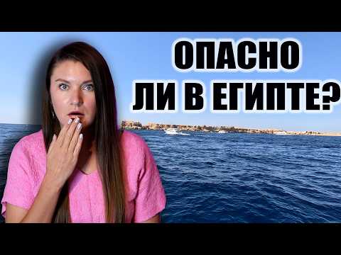 Видео: Почему Люди Боятся Отдыхать в Египте и ТАК ЛИ ВСЕ СТРАШНО НА САМОМ ДЕЛЕ? ОТДЫХ В ЕГИПТЕ 2025