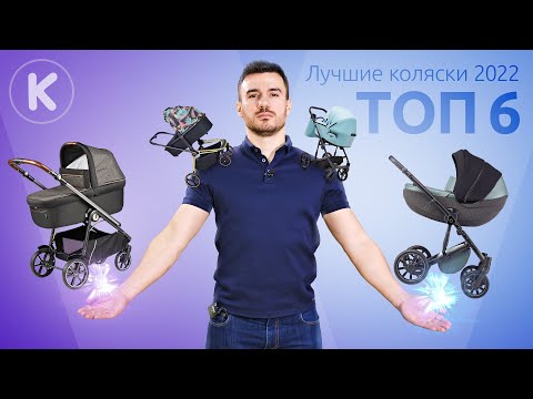 Видео: ТОП 6 детских колясок. Лучшие коляски 2022 года. Anex, Peg Perego, Espiro, Junama, Adamex, El Camino