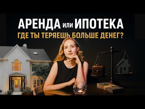 Видео: Жить на аренде или купить дом в США? Все цифры - честно!