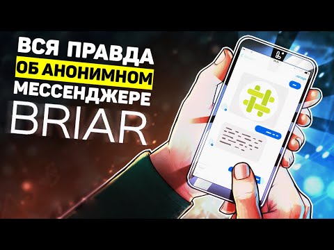 Видео: Вся правда о мессенджере Briar