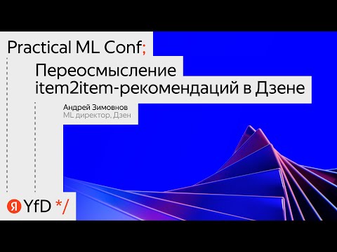 Видео: «Переосмысление item2item-рекомендаций в Дзене»