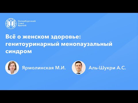 Видео: Всё о женском здоровье: генитоуринарный менопаузальный синдром