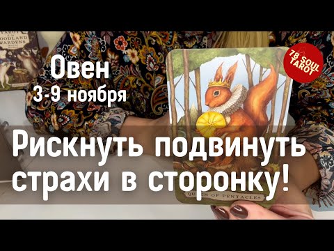 Видео: ОВЕН : Рискните подвинуть страхи в сторонку! | Неделя 3-9 ноября 2025 таро прогноз