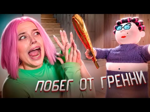 Видео: РОБЛОКС ОТПУСТИ АЛИНКУ!  БАБКА ГРЕННИ В РОБЛОКСЕ | ПОБЕГ ОТ БАБУШКИ БОБИ