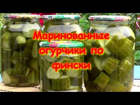 Видео: МАРИНОВАННЫЕ 🥒 ОГУРЧИКИ 🥒 ПО   ФИНСКИ 👌👩‍🍳