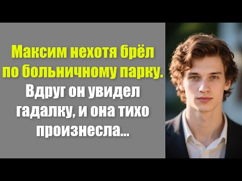 Видео: Максим нехотя брёл по больничному парку. Вдруг он увидел гадалку, и она тихо произнесла…