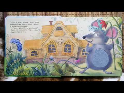 Видео: Теремок#Читаемвслух малышам#Народнаясказка#Аудиосказкадлядетей#Читаемнаночь#