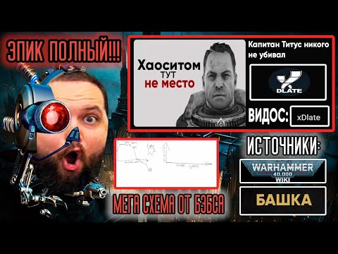 Видео: Бэбэй ЖЕСТКО строит из себя ЛОРОВЕДА во время просмотра предыстории Warhammer 40,000 Space Marine 2