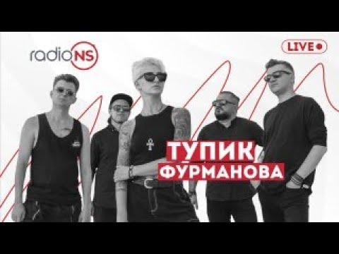 Видео: Живой концерт группы «Тупик Фурманова» на Radio NS