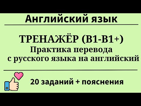 Видео: Тренажёр. Практика перевода с русского на английский (B1+). 20 заданий. Простой английский.