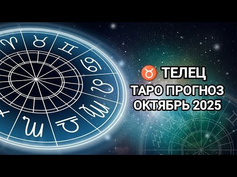 Видео: ♉ ТЕЛЕЦ 🍂 ТАРО ПРОГНОЗ НА ОКТЯБРЬ 2025
