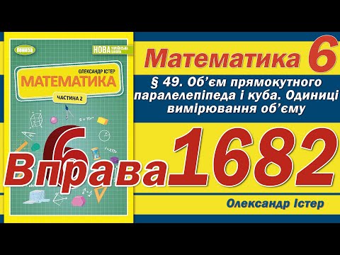Видео: Істер Вправа 1682. Математика 6 клас
