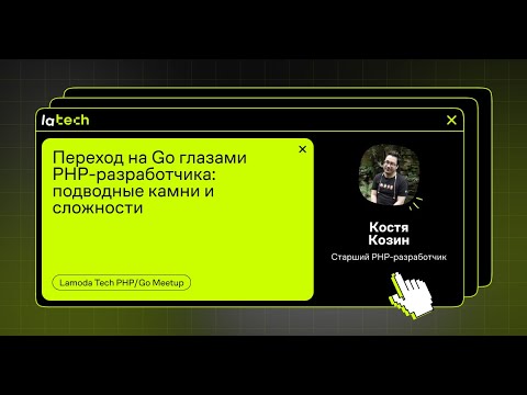 Видео: Переход на Go глазами PHP-разработчика: подводные камни и сложности, Константин Козин