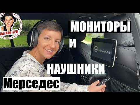 Видео: Задние Мониторы и Наушники Мерседес GLS