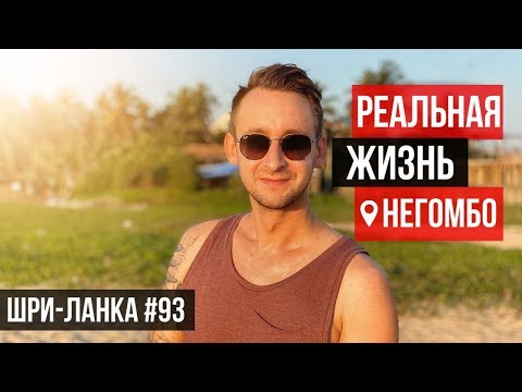 Видео: Шри-Ланка / Негомбо / Что должен знать турист: Цены на ЖИЛЬЕ / ИНТЕРНЕТ / ЕДА / 2020