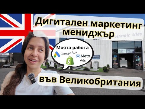 Видео: Eдин ден с мен като Дигитален Маркетинг Мениджър за Великобританска фирма👩‍💻