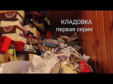 Видео: КЛАДОВКА #1