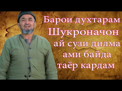 Видео: Ин байда барои духтарам Шукроначон  ай сузи дил таёр кардам Насриддини З. ай н Хисор 902804841