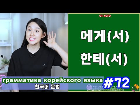 Видео: От кого. 에게(서)/한테(서). Грамматика корейского языка. Урок72.